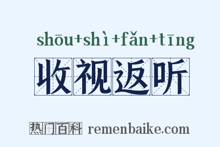 收视返听是什么意思的图片